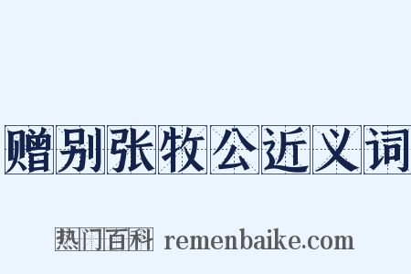 赠别张牧公近义词是什么意思的图片